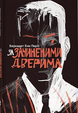 Книга За зачиненими дверима