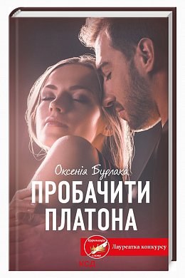 Книга Пробачити Платона