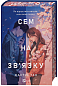 Сем на зв'язку