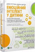 Книга Емоційний інтелект у дитини