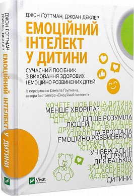 Книга Емоційний інтелект у дитини