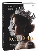 Книга Корона. Книга 1. Єлизавета II, Вінстон Черчилль. Становлення молодої королеви (1947–1955)
