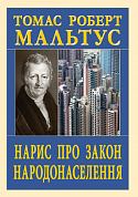 Книга Нарис про закон Народонаселення