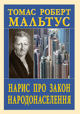 Книга Нарис про закон Народонаселення