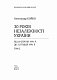 30 років незалежності України. Том 2. Від 18 серпня 1991 р. до 31 грудня 1991 р. - image 30 років незалежності України. Том 2. Від 18 серпня 1991 р. до 31 грудня 1991 р.