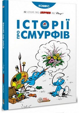 Книга Історії про Смурфів