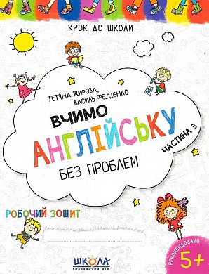 Книга Вчимо англійську без проблем. Синя графічна сітка. Частина 3