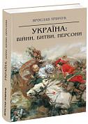 Книга Україна: війни, битви, персони
