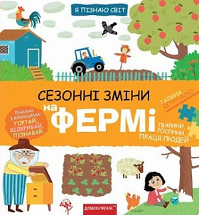 Книга Сезонні зміни на фермі