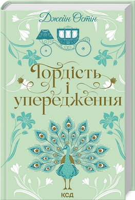 Книга Гордість і упередження