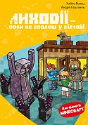 Книга Minecraft. Книга 5: Лиходії — поки не впадеш у відчай!