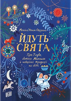 Книга Йдуть свята. Про Різдво, святого Миколая й новорічні традиції на світі