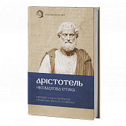 Нікомахова етика інтернет-магазин BookChef Книга Нікомахова етика