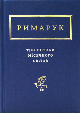 Книга Три потоки місячного світла