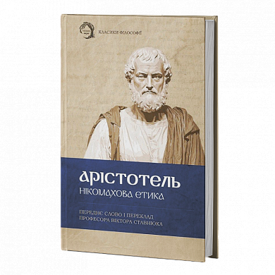 Нікомахова етика інтернет магазин BookChef Книга Нікомахова етика