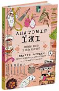 Анатомія їжі. Апетитні факти зі світу кулінарії інтернет-магазин BookChef Книга Анатомія їжі. Апетитні факти зі світу кулінарії