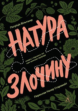 Книга Натура злочину. Підказки, які нам залишає природа