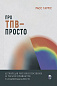 Про ТПВ — просто. Легкий для читання посібник із терапії прийняття та відповідальності 