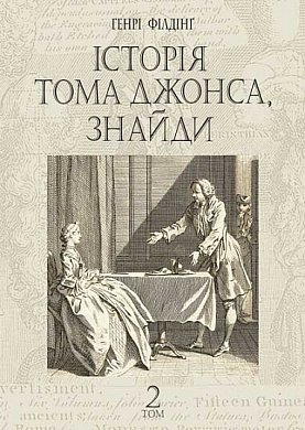 Книга Історія Тома Джонса, знайди. Том 2 