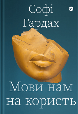 Книга Мови нам на користь