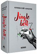 Книга Jingle bellZ. Документальний щоденник