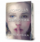 Хороша дівчинка Limited edition інтернет-магазин BookChef Книга Хороша дівчинка Limited edition