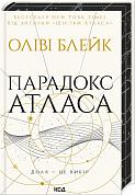 Книга Парадокс Атласа (книга 2)