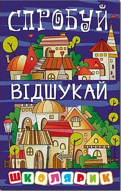 Книга Школярик. Спробуй відшукай