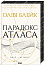 Парадокс Атласа. Книга 2