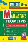 Книга Математика. Геометрія : ЗНО та НМТ: Комплексне видання. Ч. ІІ. ЗНО та НМТ 2026