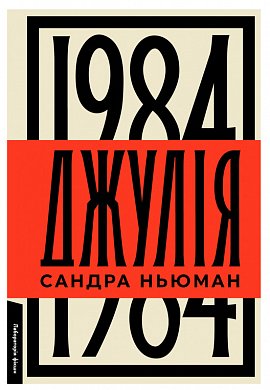 Книга Джулія. 1984