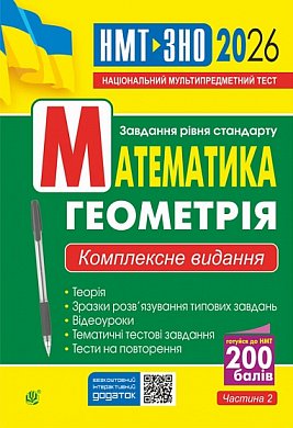 Книга Математика. Геометрія : ЗНО та НМТ: Комплексне видання. Ч. ІІ. ЗНО та НМТ 2026