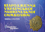 Книга Відродження української національної символіки. Збірка статей