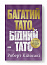 Багатий тато, бідний тато. Що знають про гроші багаті батьки і не знають бідні