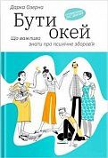 Книга Бути окей: Що важливо знати про психічне здоров'я