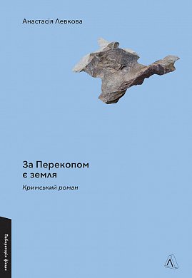 Книга За Перекопом є земля