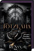 Книга Готикана 