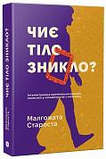 Книга Чиє тіло зникло?