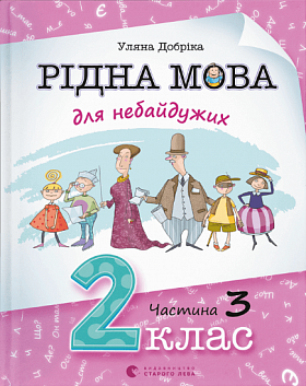 Книга Рідна мова для небайдужих: 2 клас. Частина 3