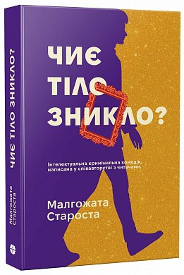 Книга Чиє тіло зникло?