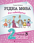 Рідна мова для небайдужих: 2 клас. Частина 3