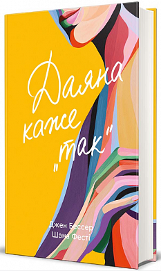 Книга Даяна каже «так»