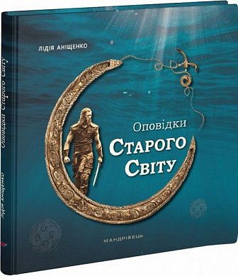 Книга Оповідки Старого Світу