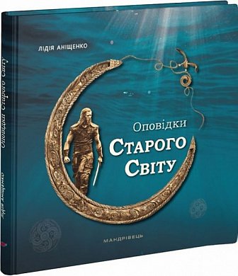 Книга Оповідки Старого Світу