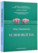 Книга Усиновлена. Книжка роздумів і мотивацій (видання 2-ге, зі змінами)