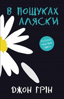 Книга В пошуках Аляски