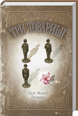 Книга Три товариші