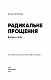 Радикальне Прощення. Батьки і діти