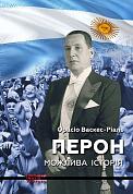 Книга Перон. Можлива історія