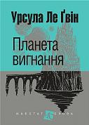 Книга Планета вигнання